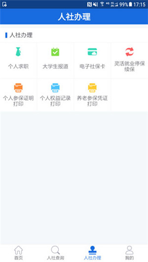 遵义人社通app下载截图2
