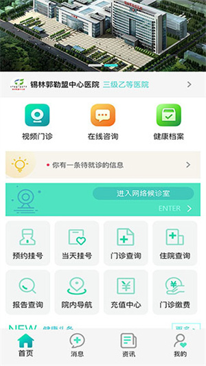 锡盟中心医院官方版 第1张图片