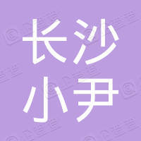 长沙小尹信息科技有限公司