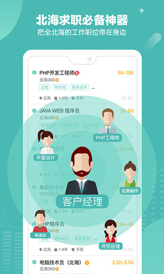 北海365招聘app 第2张图片