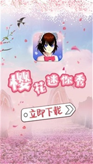 樱花迷你秀免费下载无广告版截图1