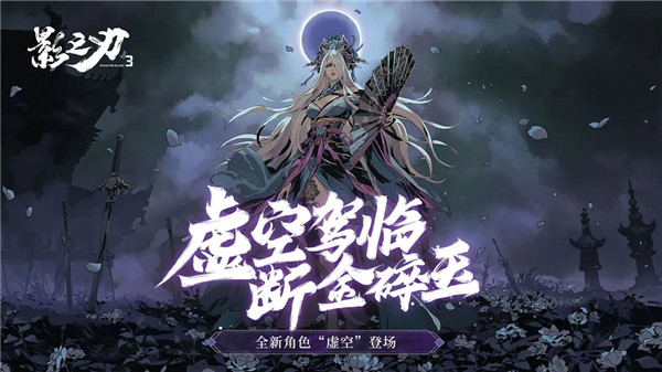 影之刃3官方下载 第1张图片