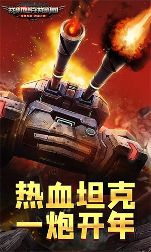 我的坦克我的团内置mod版 第3张图片