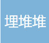 广州埋堆堆科技有限公司