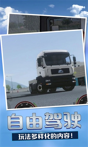 欧洲卡车模拟3正式版 第3张图片