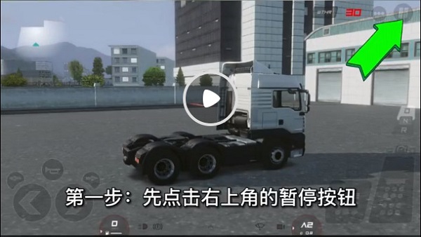 欧洲卡车模拟3正式版怎么拉货1