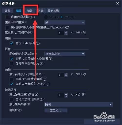 会声会影如何设置捕获格式截图2