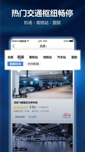 泊安飞停车app 第1张图片