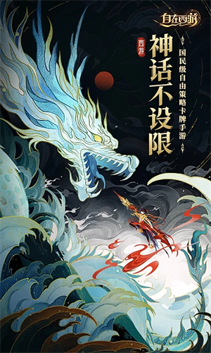 自在西游内置菜单版 第1张图片