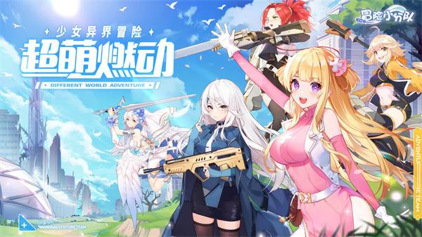 冒险小分队华为版 第1张图片