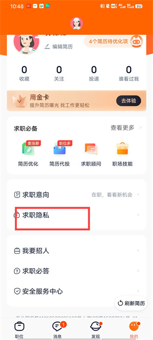 如何关闭自己的简历截图1
