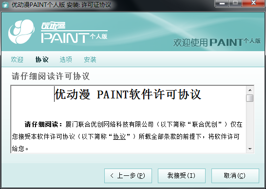 优动漫PAINT安装方法2