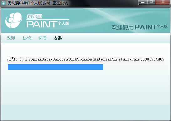 优动漫PAINT安装方法4