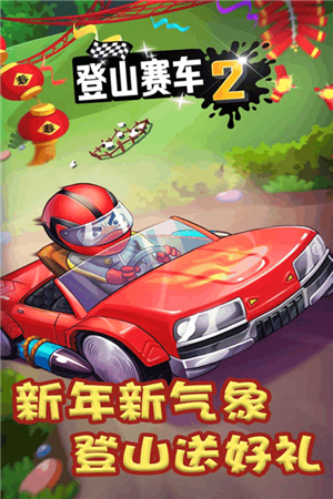 登山赛车2无限金币无限钻石破999999版下载截图3