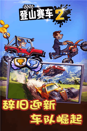 登山赛车2无限金币无限钻石破999999版下载截图1