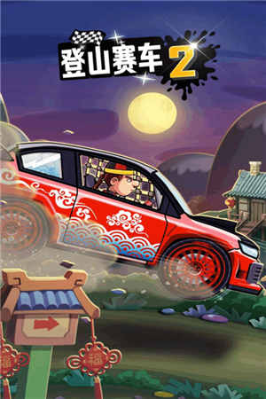 登山赛车2无限金币无限钻石破999999版下载截图4