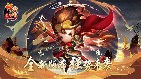 少年悟空传变态版 第1张图片