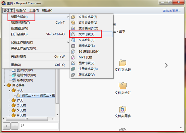 Beyond Compare中文版使用方法1