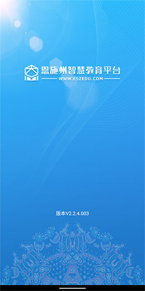 恩施教育app 第2张图片