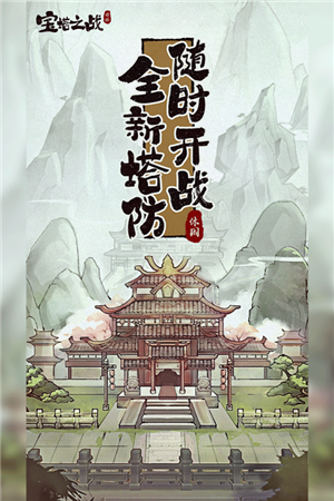 宝塔之战手游下载截图5