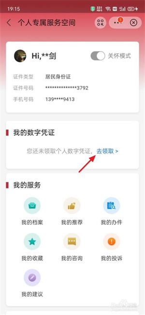 国家政务服务平台怎么领取数字凭证截图4
