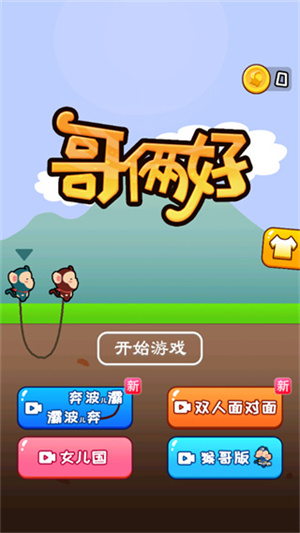 哥俩好游戏双人版免广告下载 第1张图片