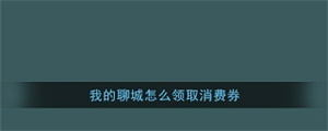 我的聊城最新版怎么领取消费券1