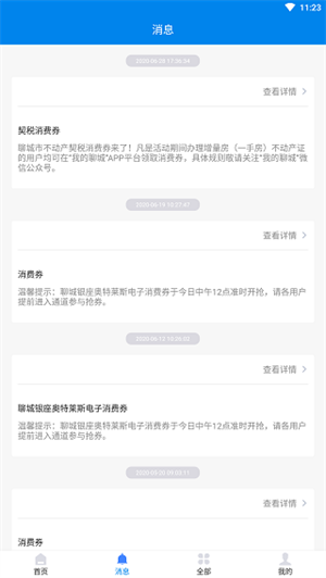 我的聊城最新版怎么领取消费券2