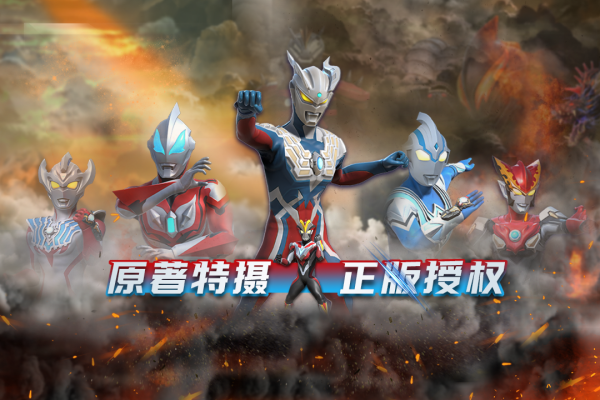 热血奥特曼九游版下载 第3张图片