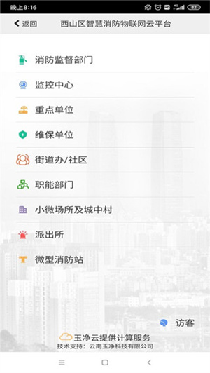 云南智慧消防app 第3张图片