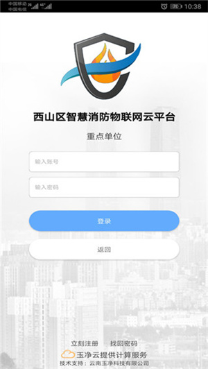 云南智慧消防app使用说明1