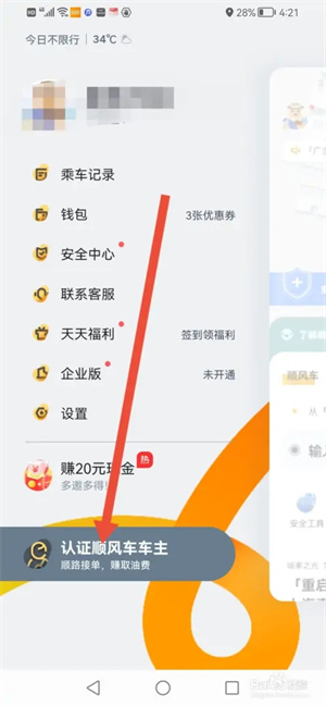 怎么认证顺风车车主截图1