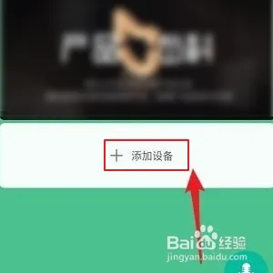 怎么添加设备截图2