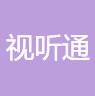 北京视听通科技有限公司