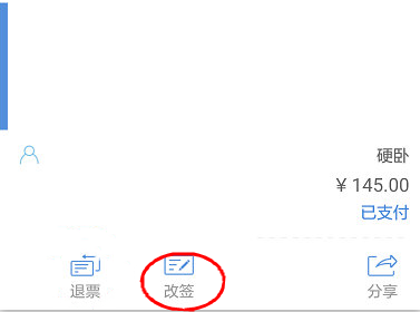 怎么改签截图4