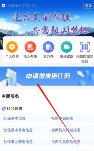 新疆政务服务官方版怎么申请健康码1