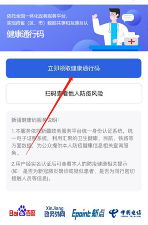 新疆政务服务官方版怎么申请健康码3