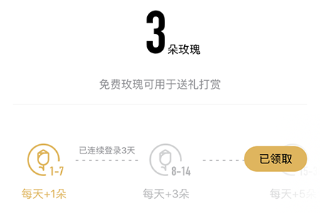怎么领取玫瑰截图