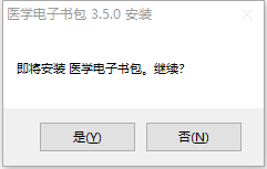 国家医学电子书包pc版安装教程1