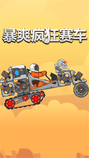 暴爽疯狂赛车无敌版下载 第1张图片