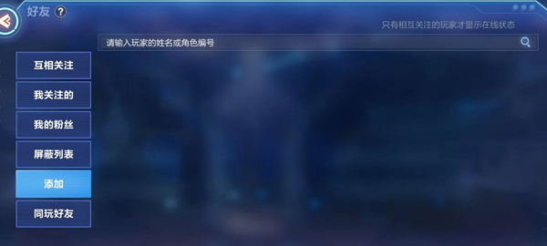 我的起源怎么加好友?2
