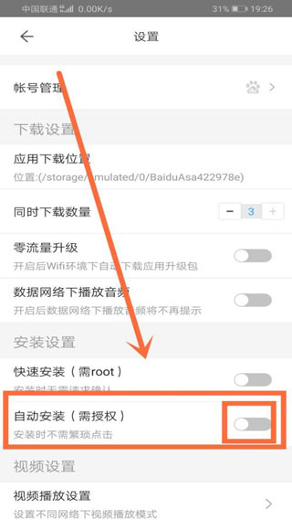 百度应用怎么开启自动安装4