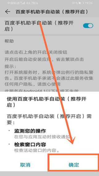 百度应用怎么开启自动安装7