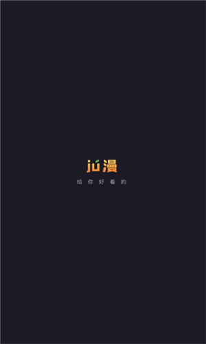 ju漫无广告纯净版 第1张图片