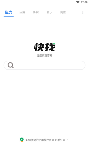 快找资源app纯净版 第1张图片