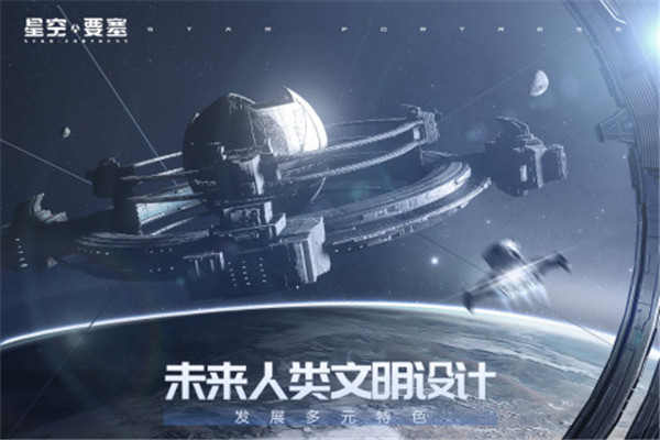 星空要塞手游下载截图2