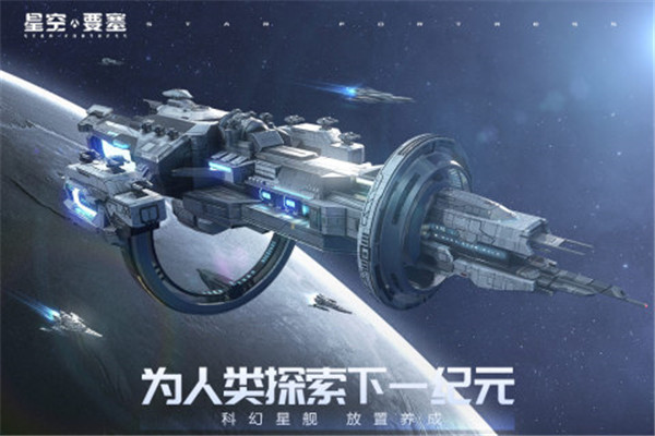 星空要塞手游下载截图5