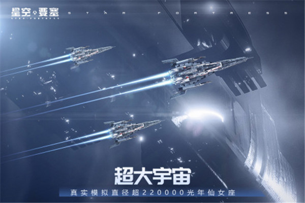 星空要塞手游下载截图4