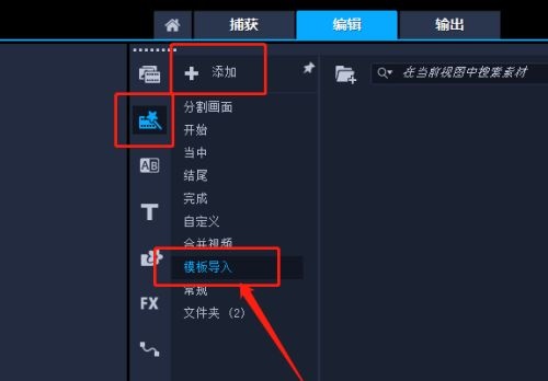 会声会影如何导入模板?2