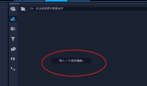 会声会影如何导入模板?3